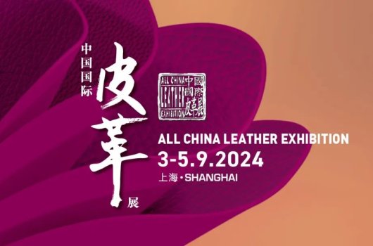 圓滿閉幕，攜手共振——2024中國(guó)國(guó)際皮革展完美收官！